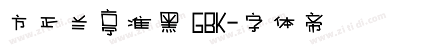 方正兰亭准黑 GBK字体转换